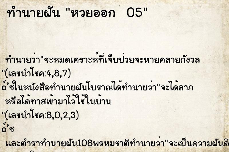 ทำนายฝัน หวยออก  05